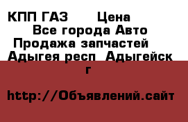  КПП ГАЗ 52 › Цена ­ 13 500 - Все города Авто » Продажа запчастей   . Адыгея респ.,Адыгейск г.